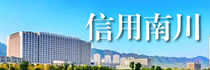 信用南川