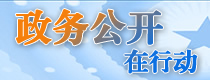 政务公开在行动